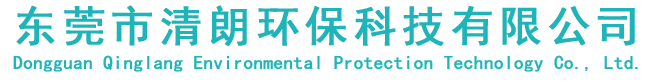 東莞市清朗環(huán)?？萍加邢薰? /></a></h1>

                    </div>

                    <div   id=